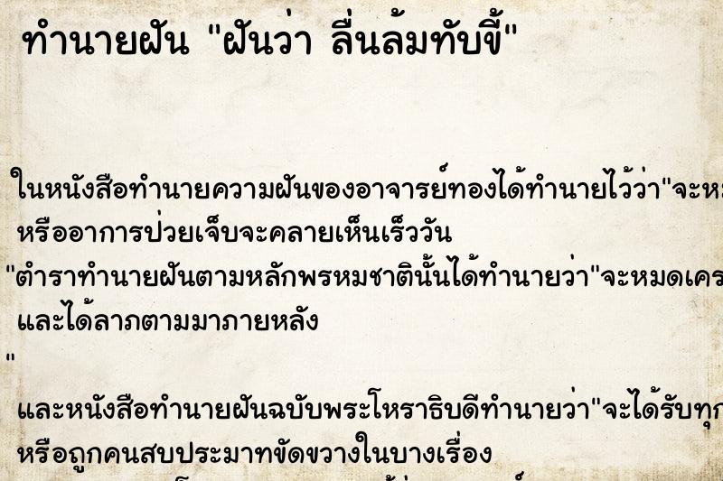 ทำนายฝันทำนายฝันฝันว่าลื่นล้มทับขี้